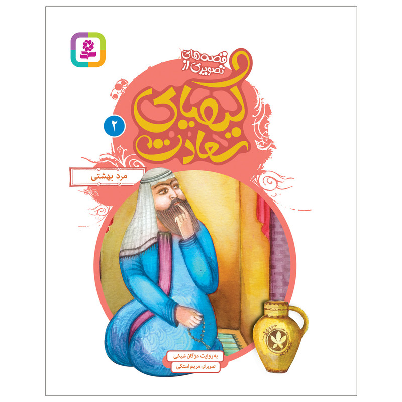 کتاب قصه های تصویری از کیمیای سعادت 2 مرد بهشتی اثر مژگان شیخی انتشارات قدیانی کتاب قصه های تصویری از کیمیای سعادت 2 مرد بهشتی اثر مژگان شیخی انتشارات قدیانی