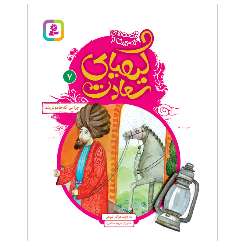 کتاب قصه های تصویری از کیمیای سعادت 7 چراغی که خاموش شد اثر مژگان شیخی انتشارات قدیانی کتاب قصه های تصویری از کیمیای سعادت 7 چراغی که خاموش شد اثر مژگان شیخی انتشارات قدیانی