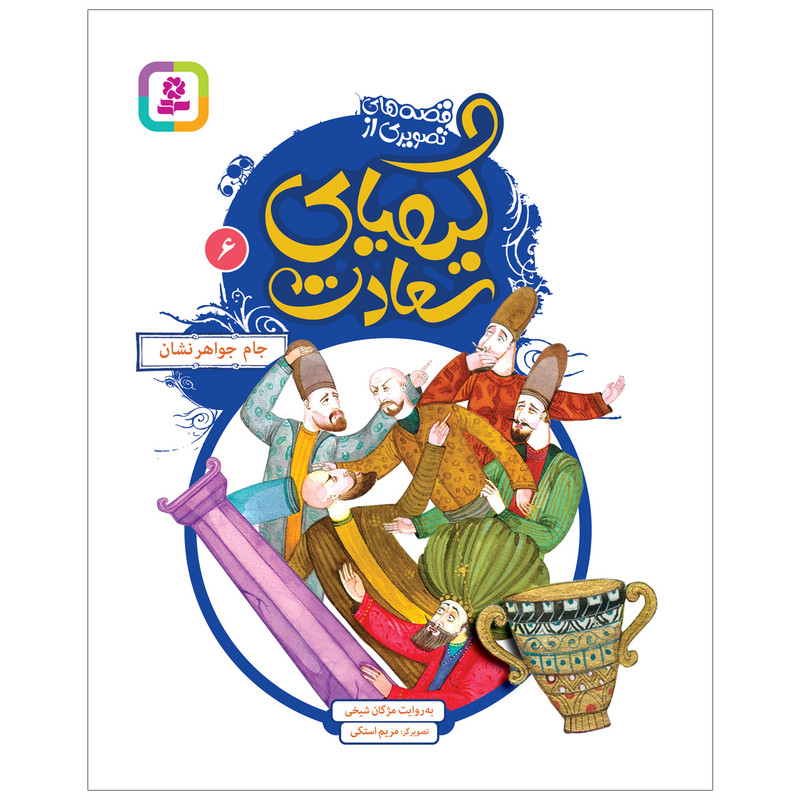 کتاب قصه های تصویری از کیمیای سعادت 6 جام جواهر نشان اثر مژگان شیخی انتشارات قدیانی کتاب قصه های تصویری از کیمیای سعادت 6 جام جواهر نشان اثر مژگان شیخی انتشارات قدیانی
