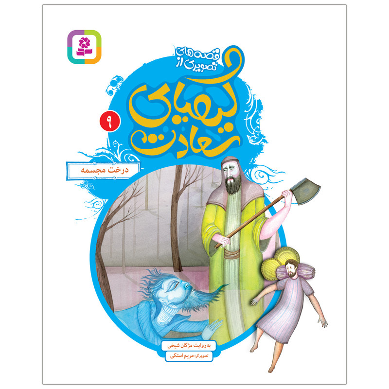 کتاب قصه های تصویری از کیمیای سعادت 9 درخت مجسمه اثر مژگان شیخی انتشارات قدیانی کتاب قصه های تصویری از کیمیای سعادت 9 درخت مجسمه اثر مژگان شیخی انتشارات قدیانی