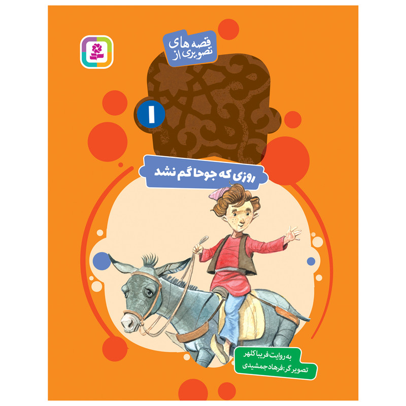 کتاب قصه های تصویری از عبید زاکانی 1 روزی که جوحا گم شد اثر فریبا کلهر انتشارات قدیانی کتاب قصه های تصویری از عبید زاکانی 1 روزی که جوحا گم شد اثر فریبا کلهر انتشارات قدیانی