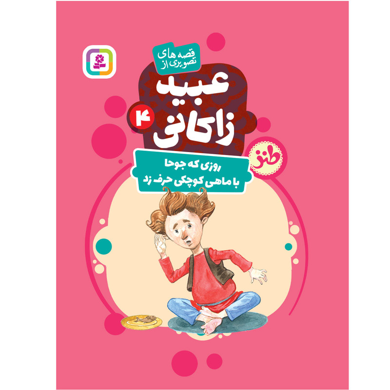 کتاب قصه های تصویری از عبید زاکانی 4 روزی که جوحا با ماهی کوچکی حرف زد اثر فریبا کلهر انتشارات قدیانی کتاب قصه های تصویری از عبید زاکانی 4 روزی که جوحا با ماهی کوچکی حرف زد اثر فریبا کلهر انتشارات قدیانی