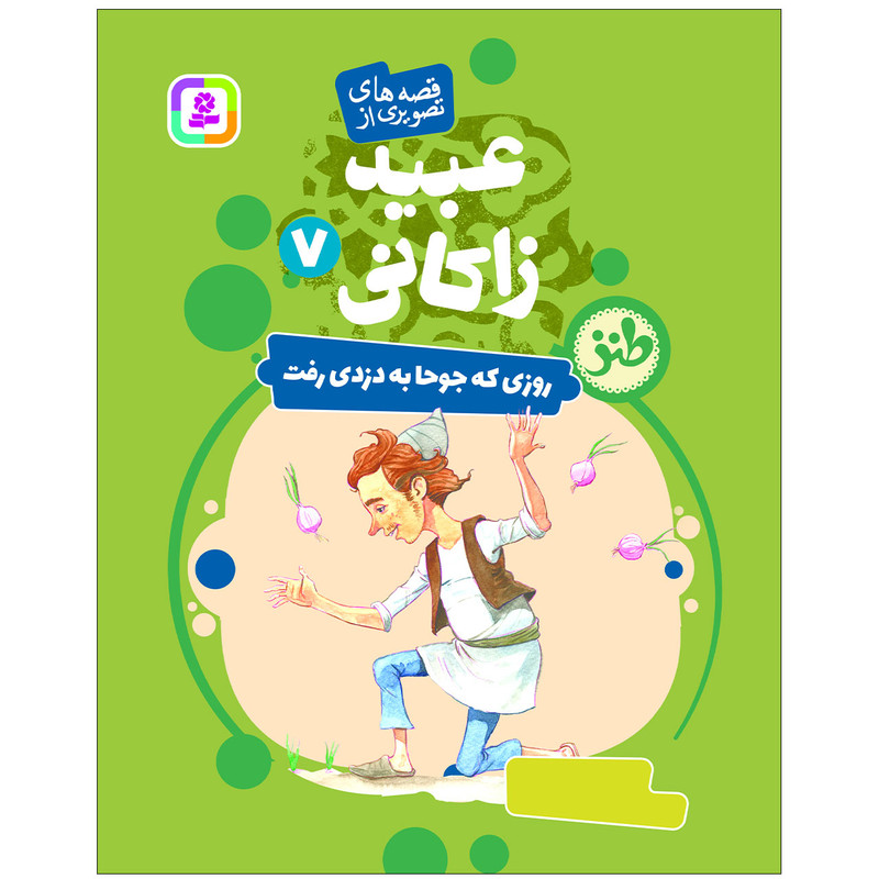 کتاب قصه های تصویری از عبید زاکانی 7 روزی که جوحا به دزدی رفت اثر فریبا کلهر انتشارات قدیانی کتاب قصه های تصویری از عبید زاکانی 7 روزی که جوحا به دزدی رفت اثر فریبا کلهر انتشارات قدیانی