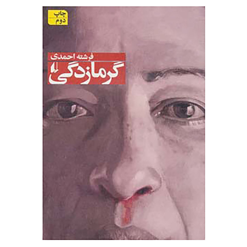 کتاب گرمازدگی اثر فرشته احمدی کتاب گرمازدگی اثر فرشته احمدی