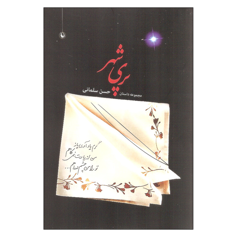 کتاب پری شهر اثر حسن سلمانی انتشارات مروارید کتاب پری شهر اثر حسن سلمانی انتشارات مروارید