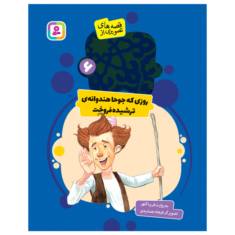 کتاب قصه های تصویری از عبید زاکانی 6 روزی که جوحا هندوانهای ترشیده فروخت اثر فریبا کلهر انتشارات قدیانی کتاب قصه های تصویری از عبید زاکانی 6 روزی که جوحا هندوانهای ترشیده فروخت اثر فریبا کلهر انتشارات قدیانی