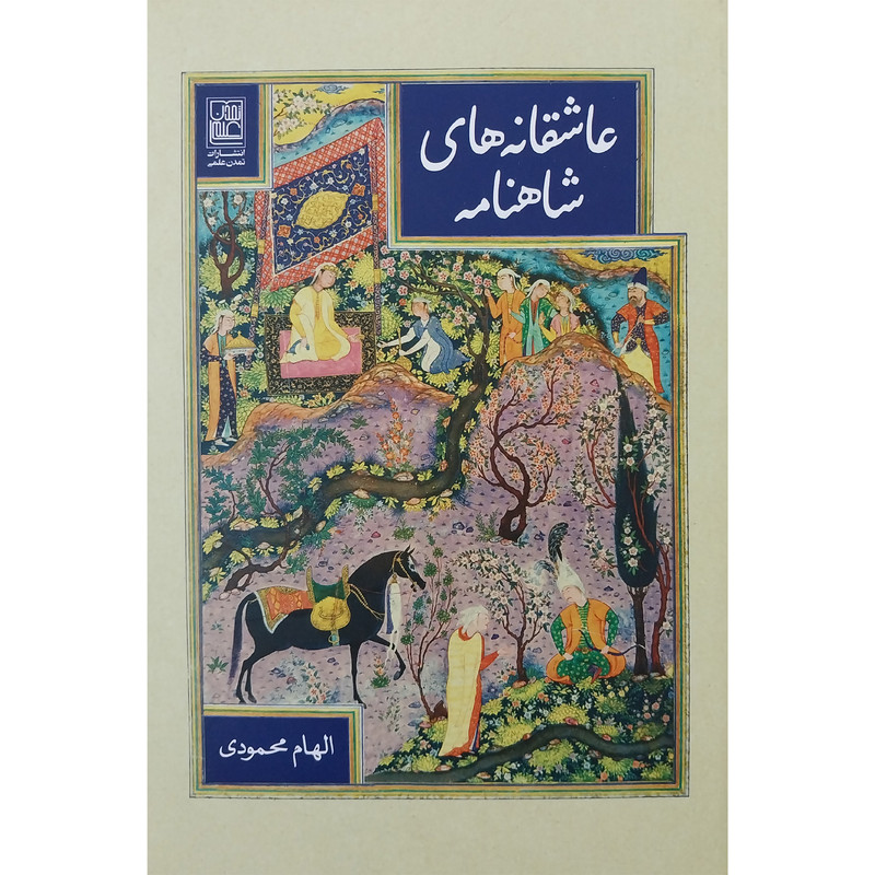 کتاب عاشقانه های شاهنامه اثر الهام محمودی انتشارات تمدن علمی