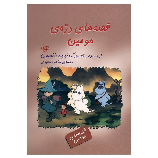 کتاب قصه های دره مومین اثر تووه یانسون کتاب قصه های دره مومین اثر تووه یانسون