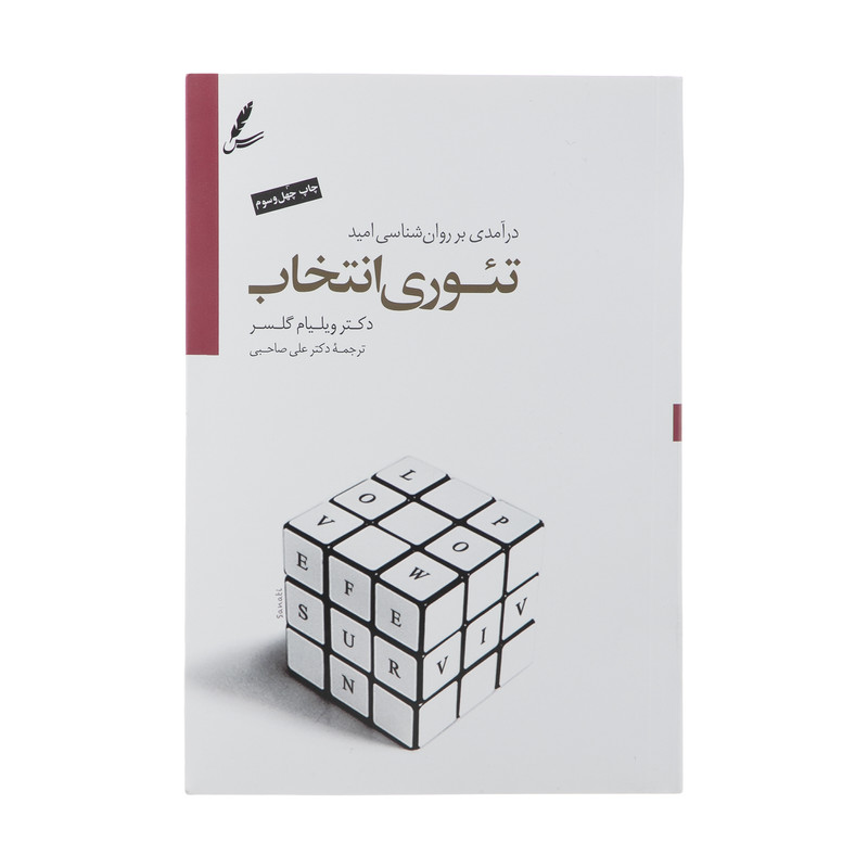 کتاب تیوری انتخاب اثر ویلیام گلسر