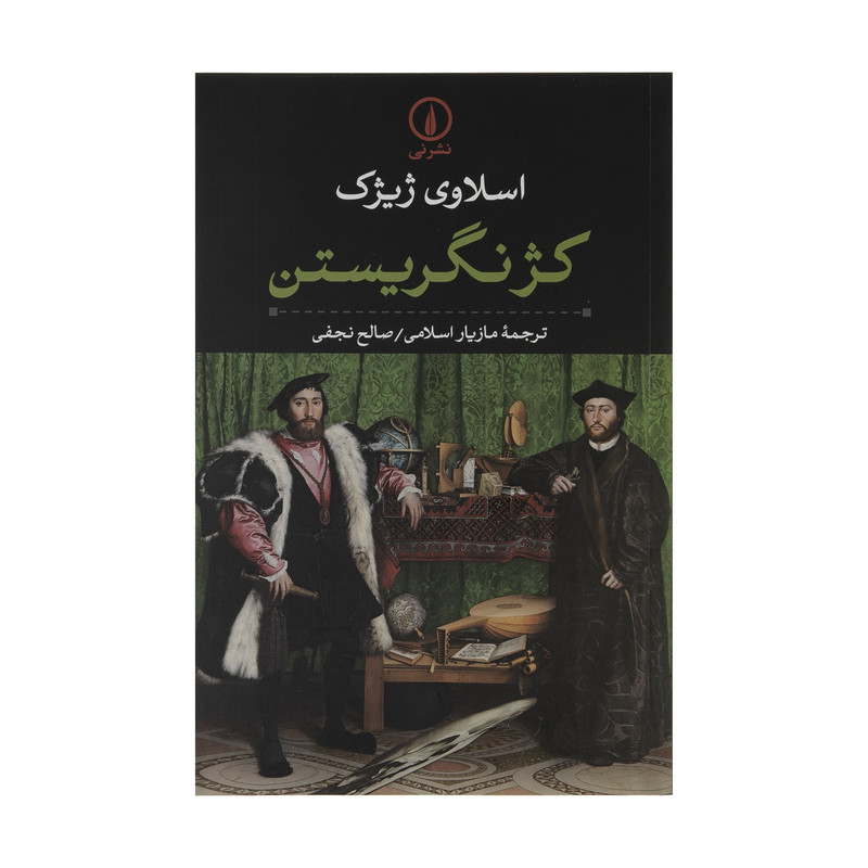 کتاب کژ نگریستن اثر اسلاوی ژیژک نشر نی کتاب کژ نگریستن اثر اسلاوی ژیژک نشر نی