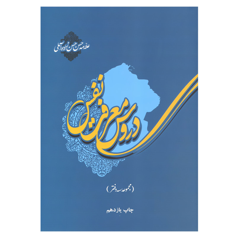 کتاب دروس معرفت نفس مجموعه سه دفتر اثر علامه حسن حسن زاده املی نشر علمی فرهنگی کتاب دروس معرفت نفس مجموعه سه دفتر اثر علامه حسن حسن زاده املی نشر علمی فرهنگی