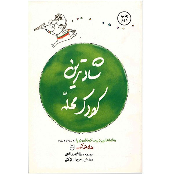 کتاب شادترین کودک محله اثر هاروی کرپ