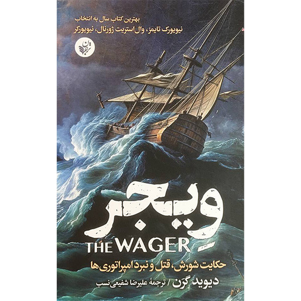 کتاب ویجر اثر دیوید گرن انتشارات ترجمان