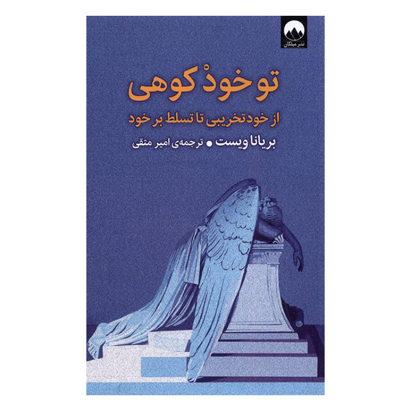 کتاب تو خود کوهی از خود تخریبی تا تسلط برخود اثر بریاناویست نشر میلکان کتاب تو خود کوهی از خود تخریبی تا تسلط برخود اثر بریاناویست نشر میلکان