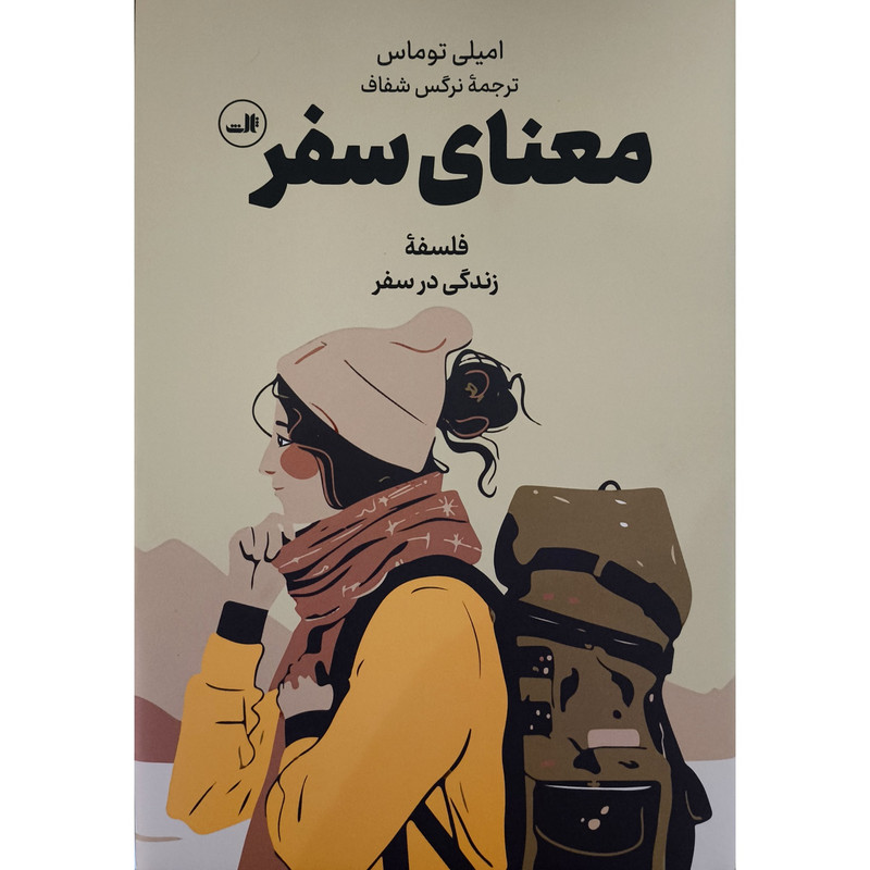 کتاب معنای سفر اثر امیلی توماس ترجمه نرگس شفاف نشر ثالث