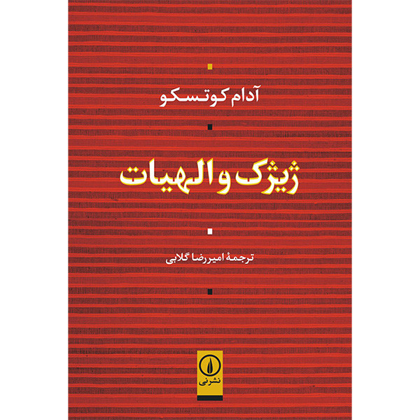 کتاب ژیژک و الهیات اثر ادام کوتسکو نشر نی کتاب ژیژک و الهیات اثر ادام کوتسکو نشر نی