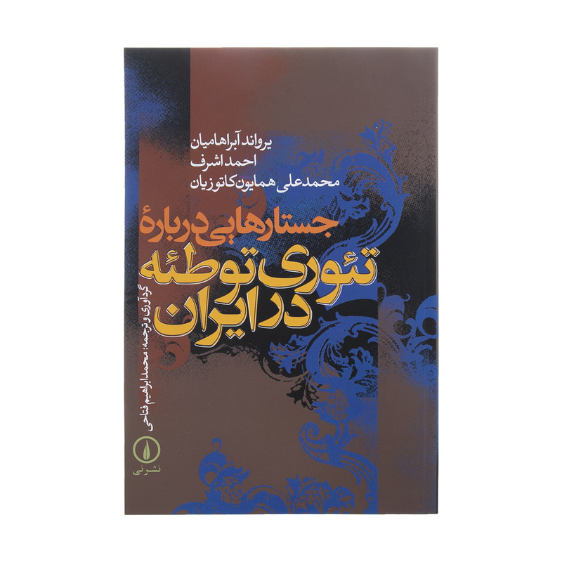 کتاب جستارهایی درباره تیوری توطیه در ایران اثر جمعی از نویسندگان نشر نی کتاب جستارهایی درباره تیوری توطیه در ایران اثر جمعی از نویسندگان نشر نی