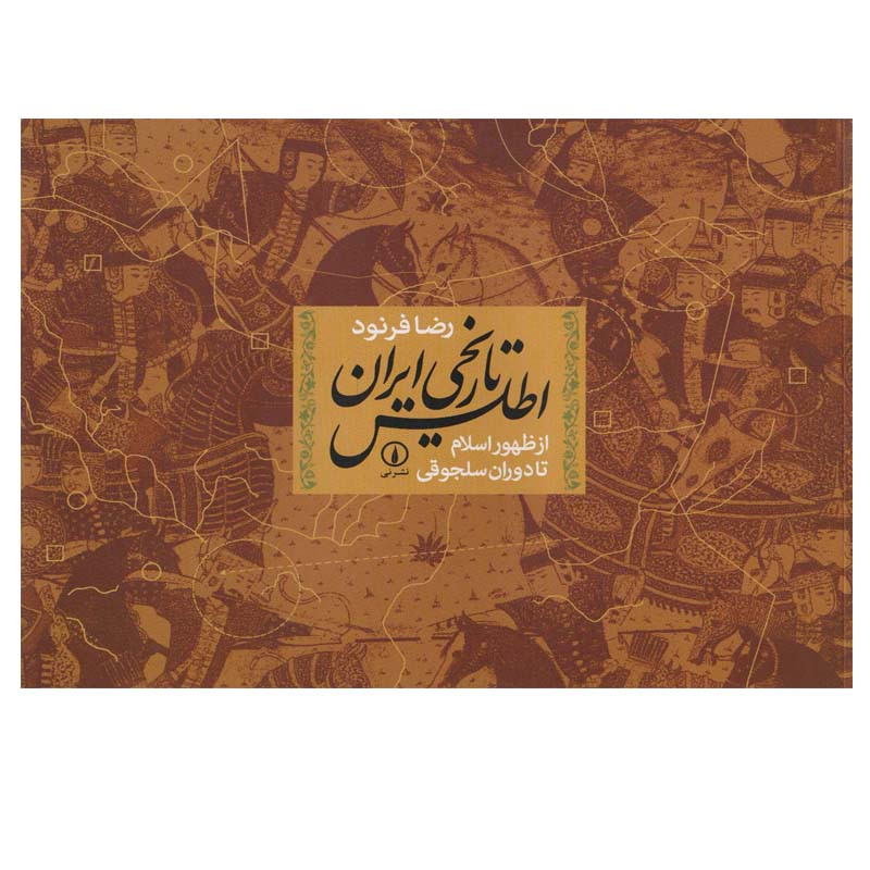 کتاب اطلس تاریخی ایران از ظهور اسلام تا دوران سلجوقی اثر رضا فرنود نشر نی کتاب اطلس تاریخی ایران از ظهور اسلام تا دوران سلجوقی اثر رضا فرنود نشر نی
