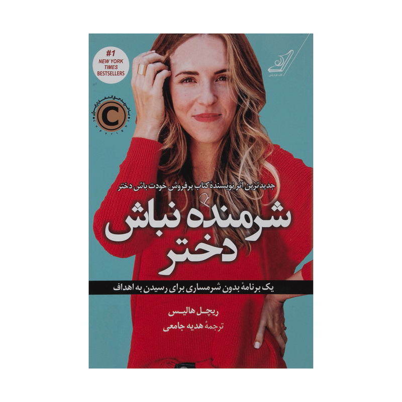 کتاب شرمنده نباش دختر اثر ریچل هالیس نشر کتاب کوله پشتی