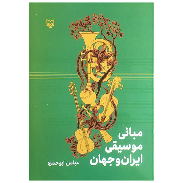 کتاب مبانی موسیقی ایران و جهان اثر عباس ابوحمزه انتشارات سوره مهر کتاب مبانی موسیقی ایران و جهان اثر عباس ابوحمزه انتشارات سوره مهر