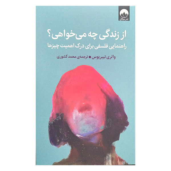 کتاب از زندگی چه می خواهی اثر والری تیبریوس ترجمه محمد کشوری نشر میلکان کتاب از زندگی چه می خواهی اثر والری تیبریوس ترجمه محمد کشوری نشر میلکان