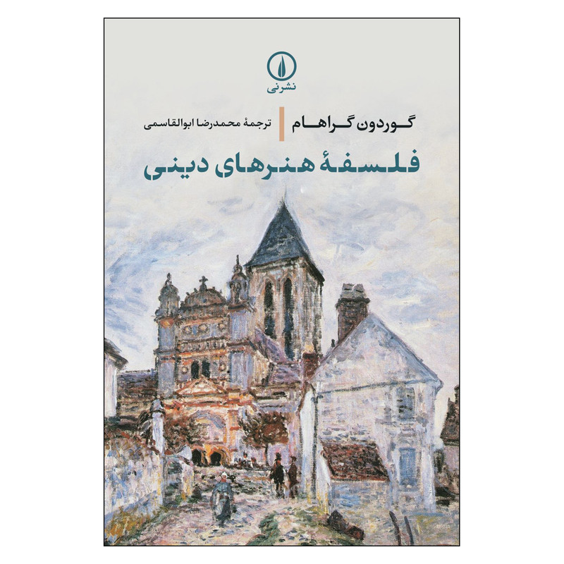 کتاب فلسفه هنر های دینی اثر گوردون گراهام نشر نی کتاب فلسفه هنر های دینی اثر گوردون گراهام نشر نی