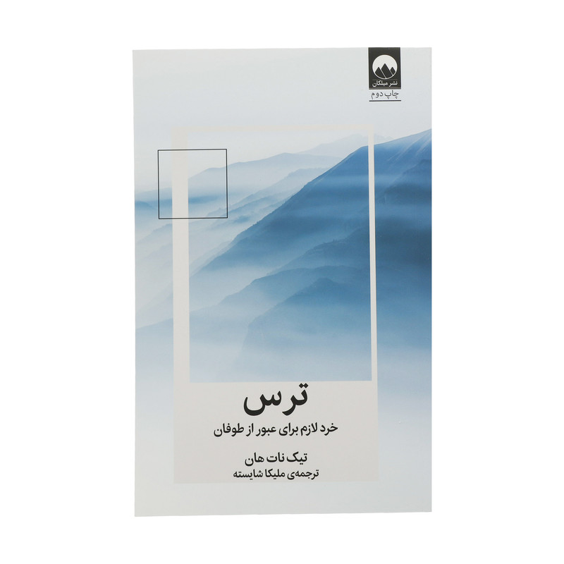 کتاب ترس اثر تیک نات هان نشر میلکان کتاب ترس اثر تیک نات هان نشر میلکان