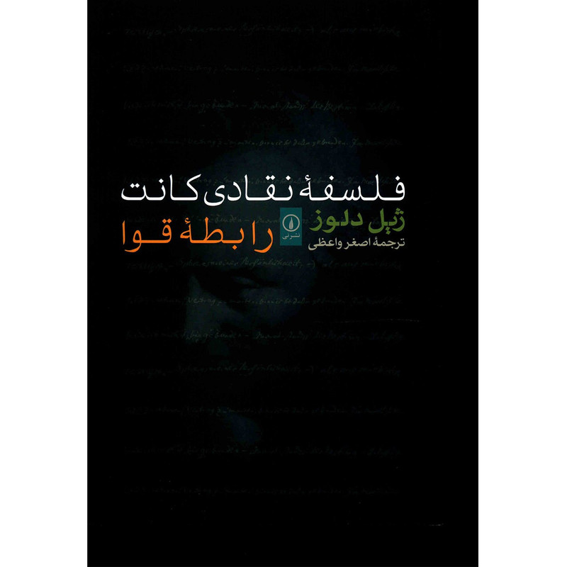 کتاب فلسفه نقادی کانت اثر ژیل دلوز کتاب فلسفه نقادی کانت اثر ژیل دلوز