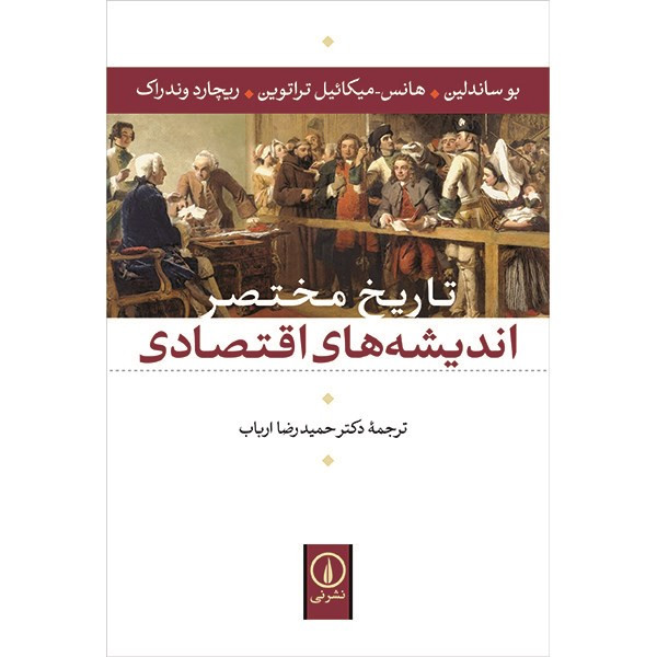 کتاب تاریخ مختصر اندیشه های اقتصادی اثر بو ساندلین کتاب تاریخ مختصر اندیشه های اقتصادی اثر بو ساندلین