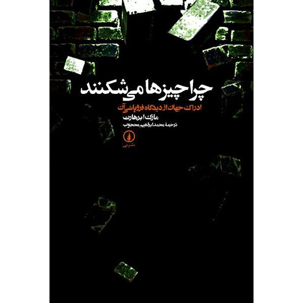 کتاب چرا چیزها می شکنند اثر مارک ابرهارت کتاب چرا چیزها می شکنند اثر مارک ابرهارت