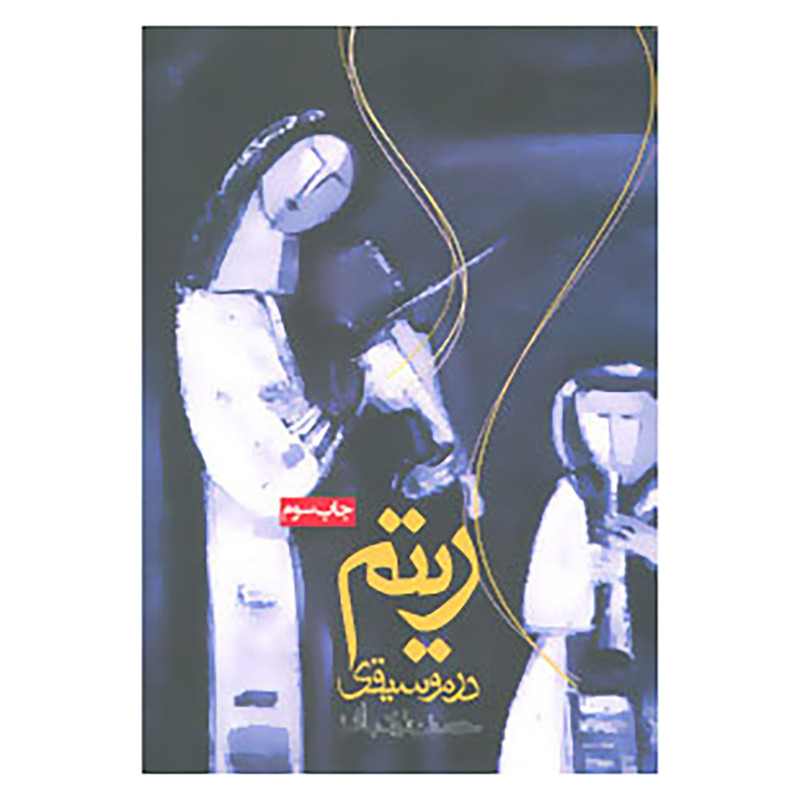 کتاب ریتم در موسیقی اثر حسن زندباف کتاب ریتم در موسیقی اثر حسن زندباف