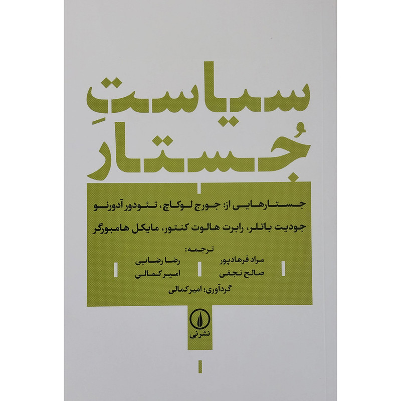 کتاب سیاست جستار اثر جورج لوکاچ نشر نی کتاب سیاست جستار اثر جورج لوکاچ نشر نی