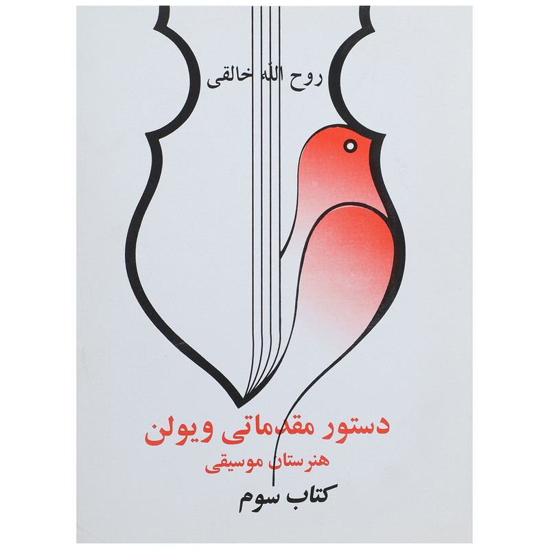 کتاب دستور مقدماتی ویولن هنرستان موسیقی کتاب سوم اثر روح الله خالقی کتاب دستور مقدماتی ویولن هنرستان موسیقی کتاب سوم اثر روح الله خالقی