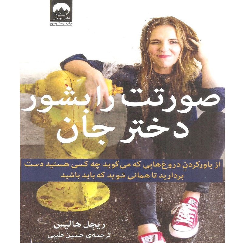 کتاب صورتت را بشور دختر جان اثر ریچل هالیس نشر میلکان کتاب صورتت را بشور دختر جان اثر ریچل هالیس نشر میلکان