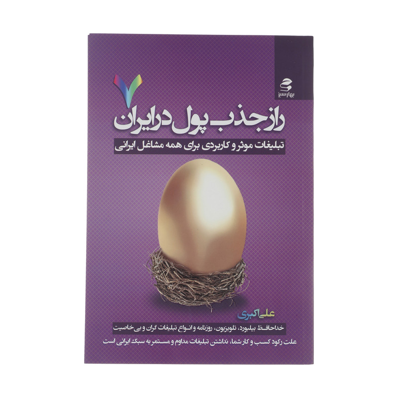 کتاب راز جذب پول در ایران اثر علی اکبری انتشارات بهار سبز