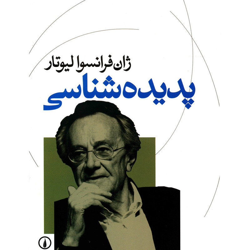 کتاب پدیده شناسی اثر ژان فرانسوا لیوتار کتاب پدیده شناسی اثر ژان فرانسوا لیوتار