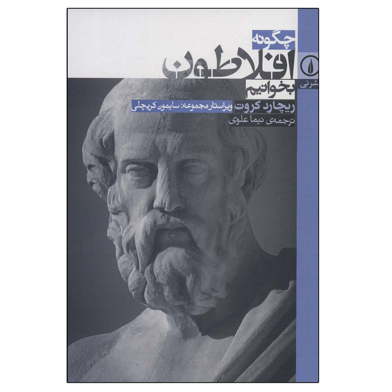 کتاب چگونه افلاطون بخوانیم اثر ریچارد کراوت نشر نی کتاب چگونه افلاطون بخوانیم اثر ریچارد کراوت نشر نی