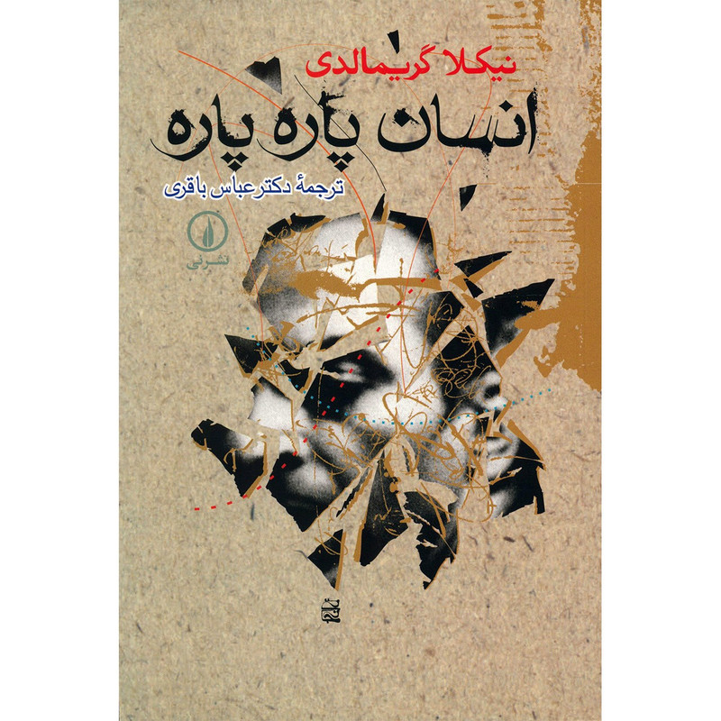 کتاب انسان پاره پاره اثر نیکلا گریمالدی کتاب انسان پاره پاره اثر نیکلا گریمالدی