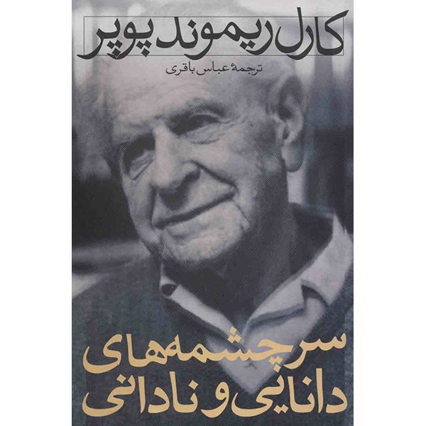 کتاب سرچشمه های دانایی و نادانی اثر کارل ریموند پوپر کتاب سرچشمه های دانایی و نادانی اثر کارل ریموند پوپر
