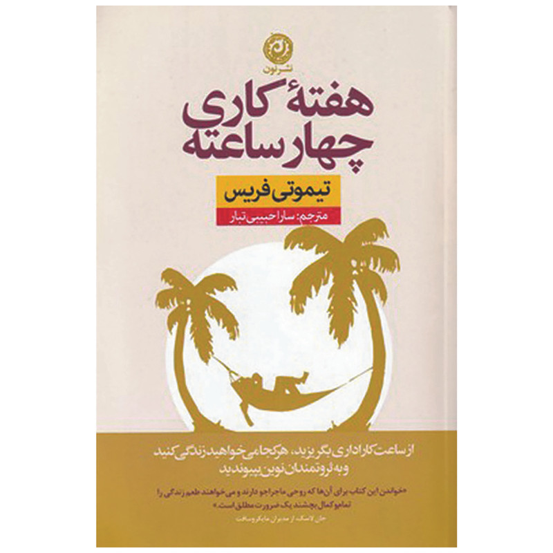 کتاب هفته کاری چهارساعته اثر تیموتی فریس نشر نون کتاب هفته کاری چهارساعته اثر تیموتی فریس نشر نون