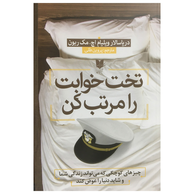 کتاب تخت خوابت را مرتب کن اثر ویلیام اچ مک ریون انتشارات ارایان