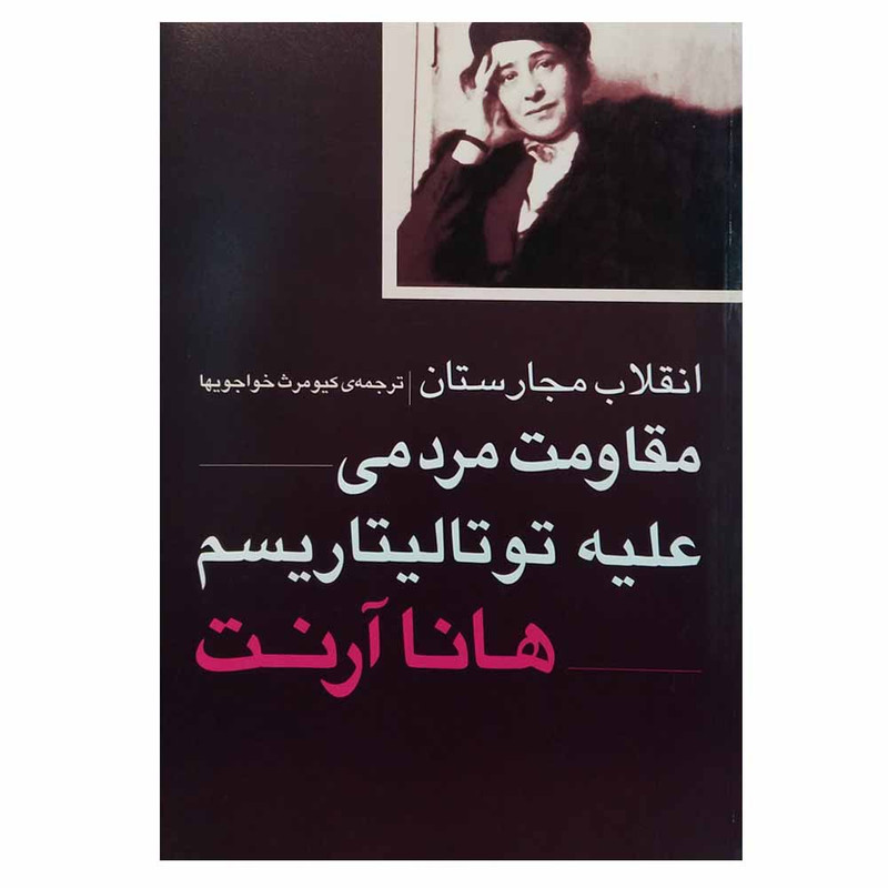 کتاب انقلاب مجارستان مقاومت مردمی علیه توتالیتاریسم اثر هانا ارنت انتشارات روشنگران و مطالعات زنان