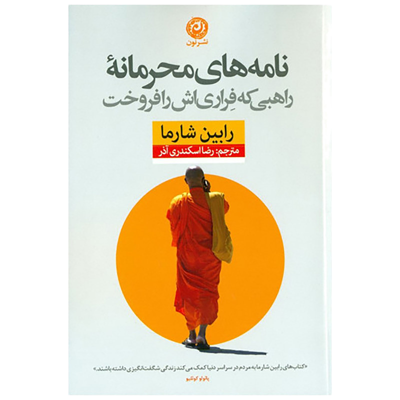 کتاب نامه های محرمانه ی راهبی که فراری اش را فروخت اثر رابین شارما نشر نون کتاب نامه های محرمانه ی راهبی که فراری اش را فروخت اثر رابین شارما نشر نون