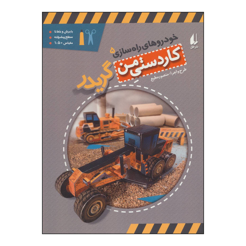 کتاب کاردستی من10 - خودروهای راهسازی5 - گریدر اثر منصور مطیع نشر افق کتاب کاردستی من10 - خودروهای راهسازی5 - گریدر اثر منصور مطیع نشر افق
