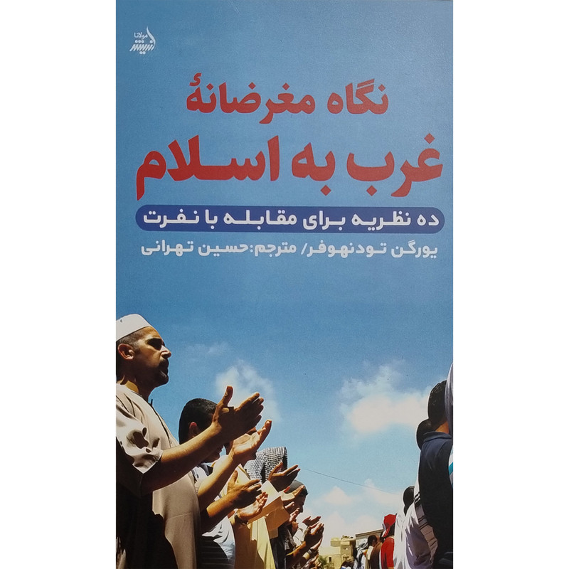 کتاب نگاه مغرضانه غرب به اسلام اثر یورگن تودنهوفر انتشارات اندیشه مولانا کتاب نگاه مغرضانه غرب به اسلام اثر یورگن تودنهوفر انتشارات اندیشه مولانا
