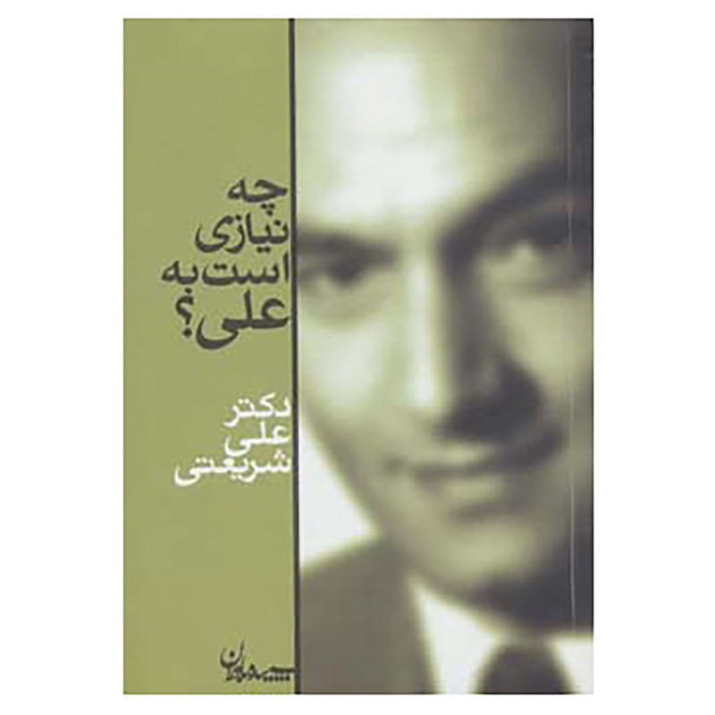 کتاب چه نیازی است به علی؟ اثر علی شریعتی کتاب چه نیازی است به علی؟ اثر علی شریعتی