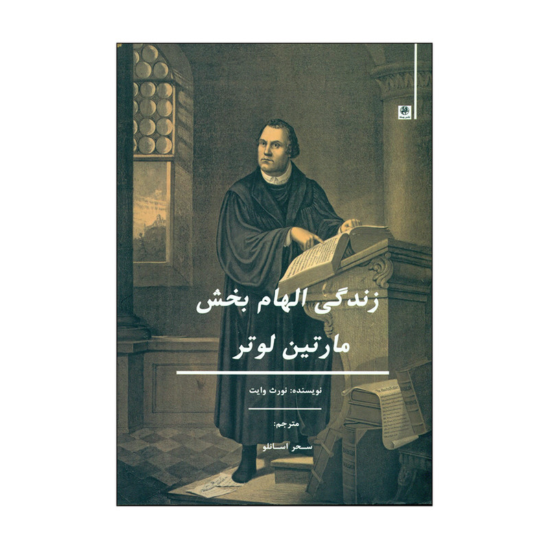 کتاب زندگی الهام بخش اثر نورث وایت انتشارات پیله کتاب زندگی الهام بخش اثر نورث وایت انتشارات پیله