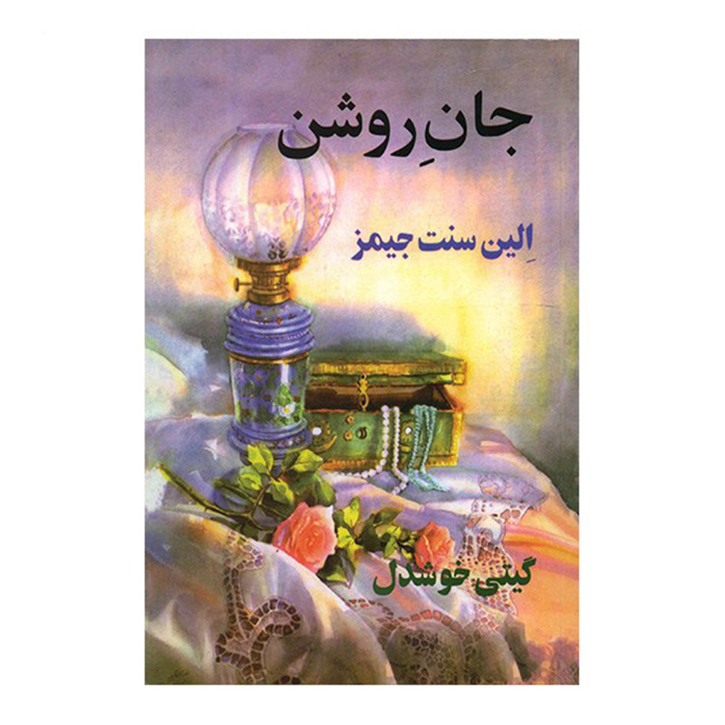 کتاب جان روشن اثر الین سنت جیمز کتاب جان روشن اثر الین سنت جیمز