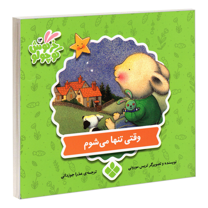 کتاب خرگوش کوچولو 14 وقتی تنها می شوم اثر تریس مورونی انتشارات پنجره کتاب خرگوش کوچولو 14 وقتی تنها می شوم اثر تریس مورونی انتشارات پنجره