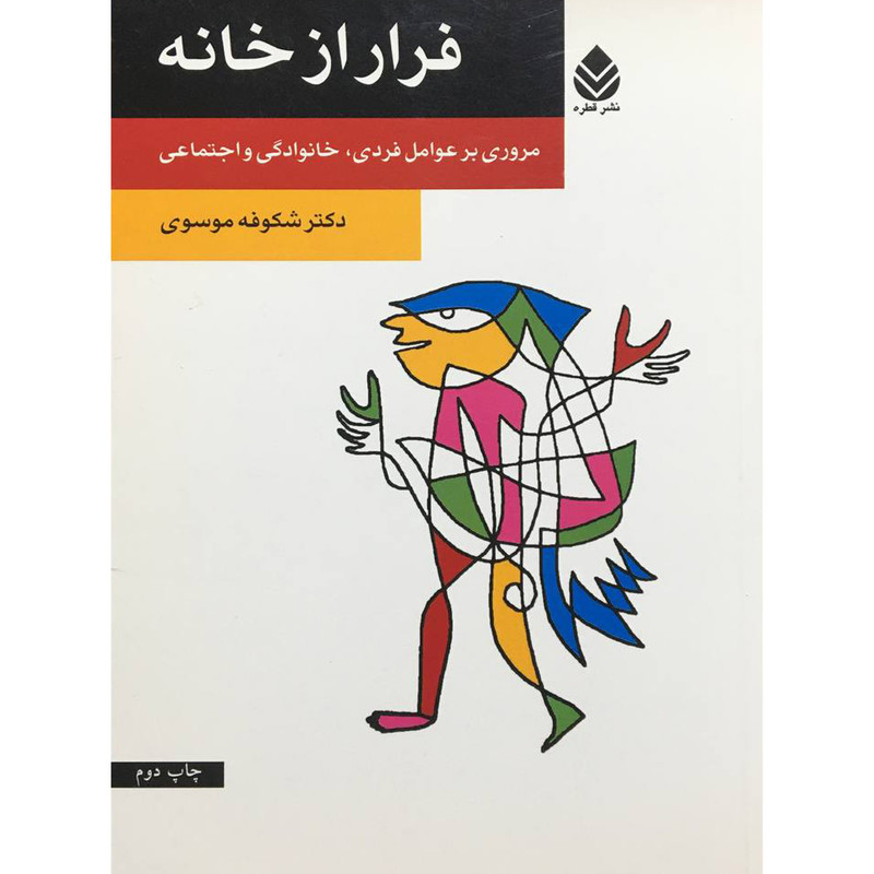کتاب فرار از خانه اثر شکوفه موسوی نشر قطره